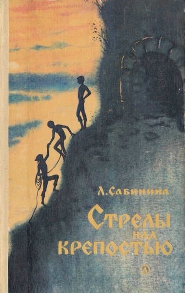 Обложка книги «Стрелы над крепостью»
