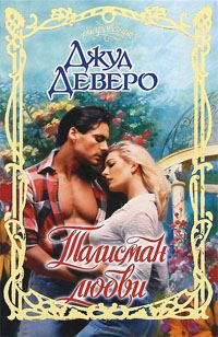 Обложка книги «Талисман любви»