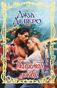 Обложка книги «Талисман любви»