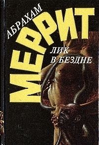 Обложка книги «Лик в бездне»