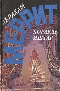 Обложка книги «Корабль Иштар. Семь шагов к Сатане»