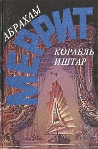 Обложка книги «Корабль Иштар. Семь шагов к Сатане»