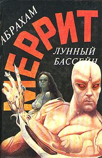 Обложка книги «Лунный бассейн. Металлическое чудовище»