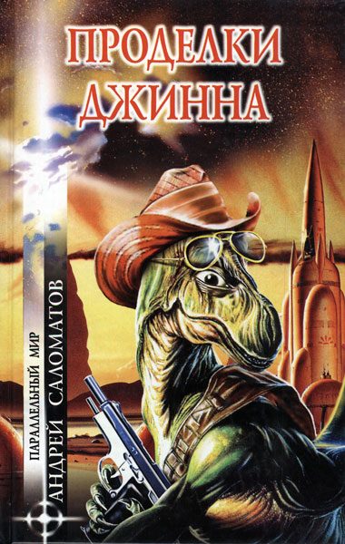 Обложка книги «Проделки Джинна»