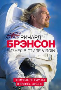 Обложка книги «Бизнес в стиле Virgin. Чему вас не научат в бизнес-школе»