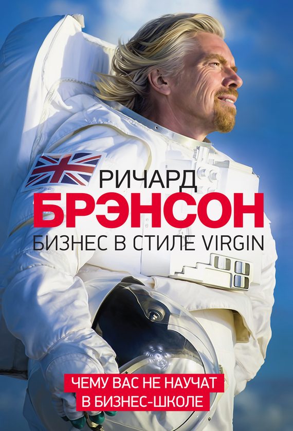 Обложка книги «Бизнес в стиле Virgin. Чему вас не научат в бизнес-школе»
