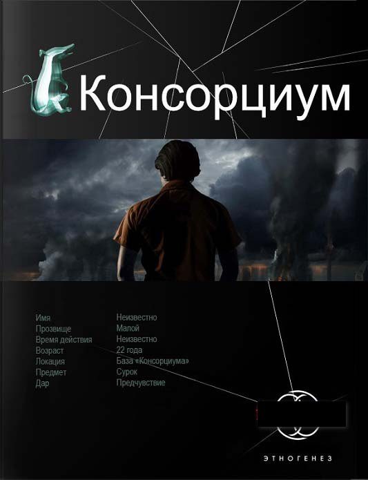 Обложка книги «Консорциум. Книга 1. На руинах мира»
