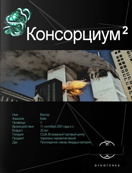 Обложка книги «Консорциум. Книга 2. Переписать судьбу»