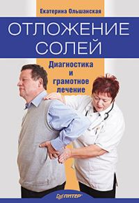 Обложка книги «Отложение солей. Диагностика и лечение»