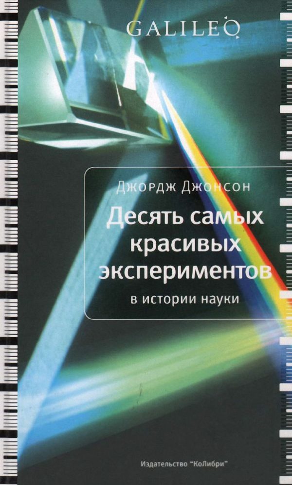 Обложка книги «Десять самых красивых экспериментов в истории науки»