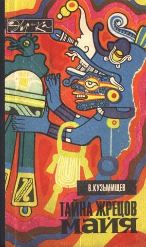 Обложка книги «Тайна жрецов майя»