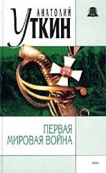Обложка книги «Первая Мировая война»