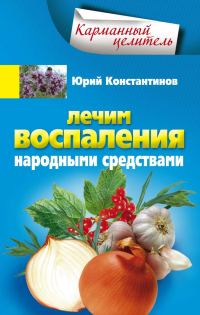 Обложка книги «Лечим воспаления народными средствами»