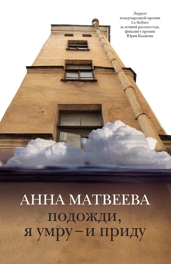 Обложка книги «Подожди, я умру – и приду (сборник)»