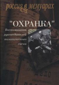 Обложка книги ««Охранка»: Воспоминания руководителей охранных отделений. Том 1»