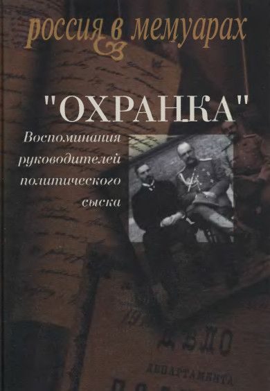 Обложка книги ««Охранка»: Воспоминания руководителей охранных отделений. Том 1»