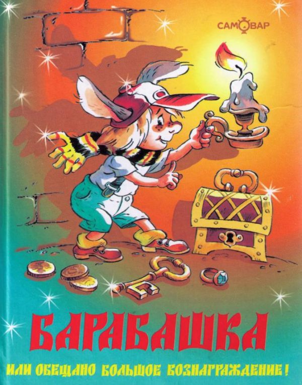 Обложка книги «Барабашка, или Обещано большое вознаграждение!»