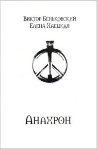 Обложка книги «Анахрон»