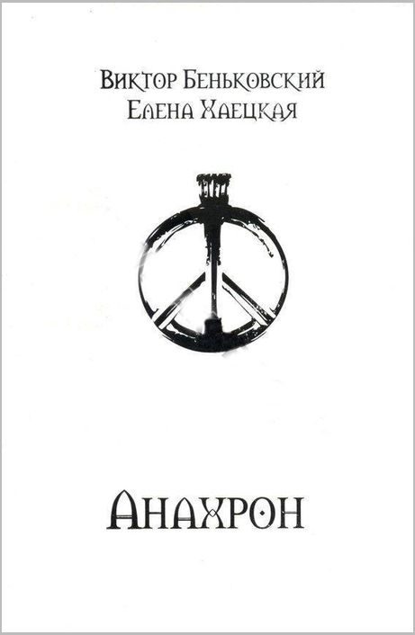 Обложка книги «Анахрон»