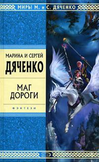Обложка книги «Маг дороги (сборник)»