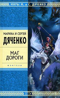 Обложка книги «Маг дороги (сборник)»