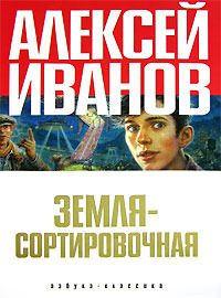 Обложка книги «Земля — Сортировочная»