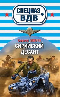 Обложка книги «Сирийский десант»