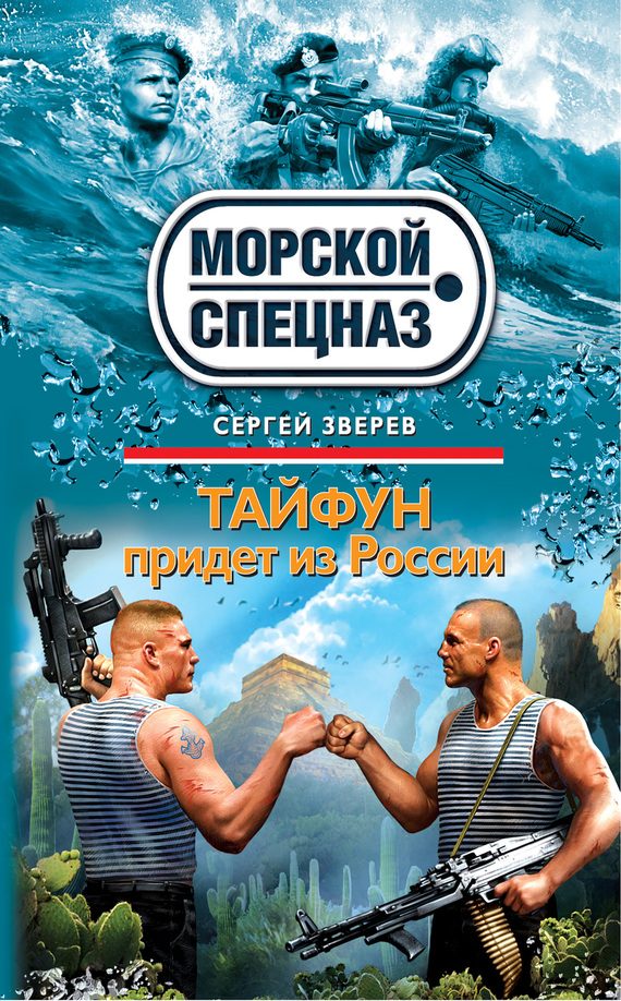 Обложка книги «Тайфун придет из России»