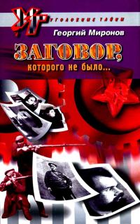 Обложка книги «Заговор, которого не было...»