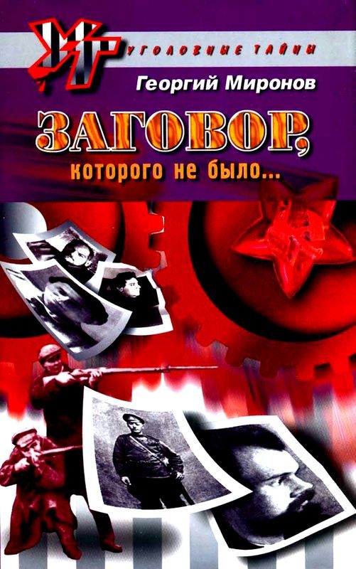 Обложка книги «Заговор, которого не было...»