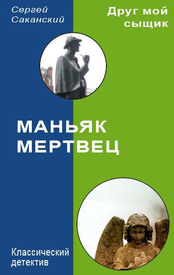 Обложка книги «Маньяк-мертвец»