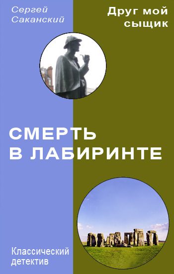 Обложка книги «Смерть в лабиринте»