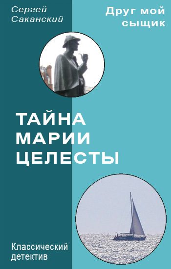 Обложка книги «Тайна Марии Целесты»