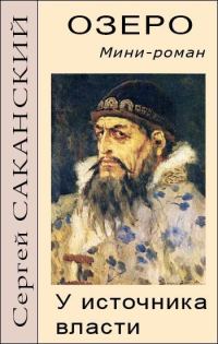 Обложка книги «Озеро. У источника власти. Мини-роман»