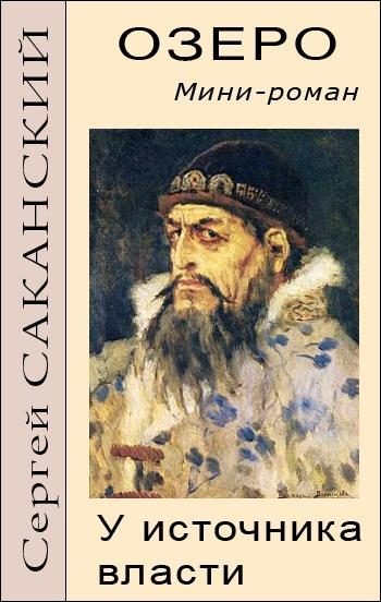 Обложка книги «Озеро. У источника власти. Мини-роман»