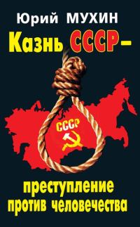 Обложка книги «Казнь СССР – преступление против человечества»