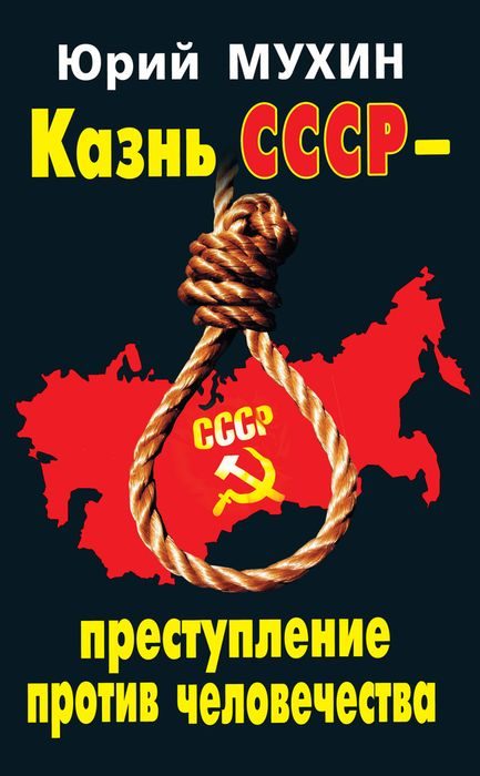 Обложка книги «Казнь СССР – преступление против человечества»