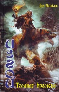 Обложка книги «Темные времена»