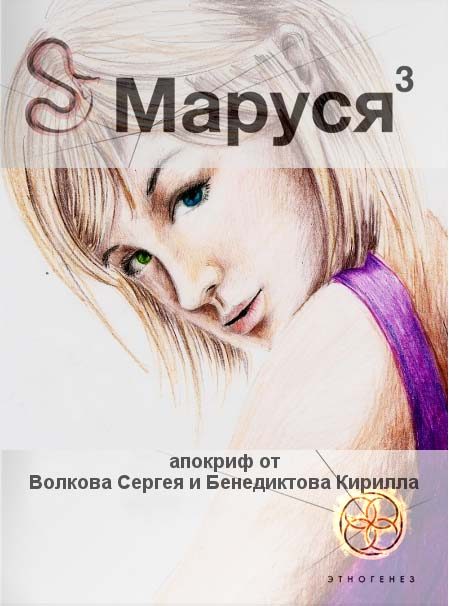 Обложка книги «Маруся. Книга 3. Лёд и пламень»