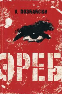 Обложка книги «Эреб»