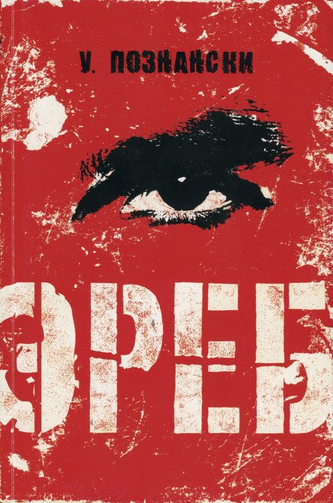 Обложка книги «Эреб»