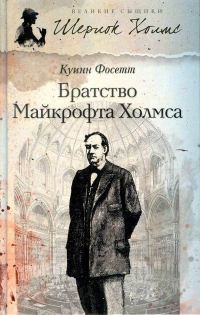 Обложка книги «Братство Майкрофта Холмса»