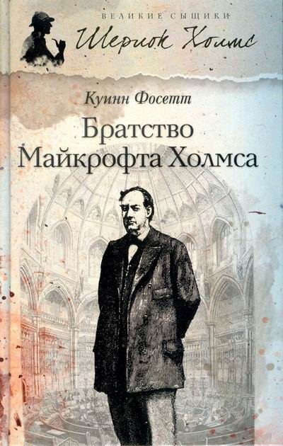 Обложка книги «Братство Майкрофта Холмса»