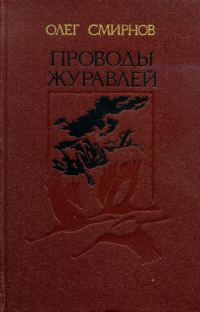 Обложка книги «Проводы журавлей»