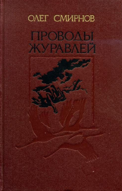 Обложка книги «Проводы журавлей»