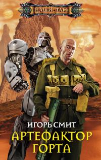 Обложка книги «Артефактор Горта»
