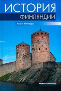 Обложка книги «История Финляндии. Линии, структуры, переломные моменты»