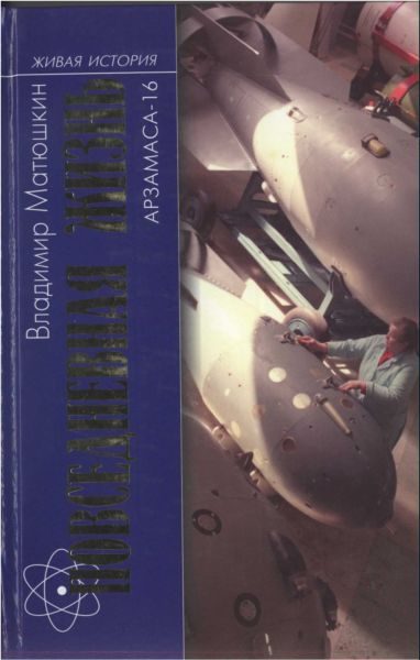 Обложка книги «Повседневная жизнь Арзамаса-16»