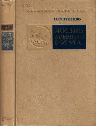 Обложка книги «Жизнь древнего Рима»