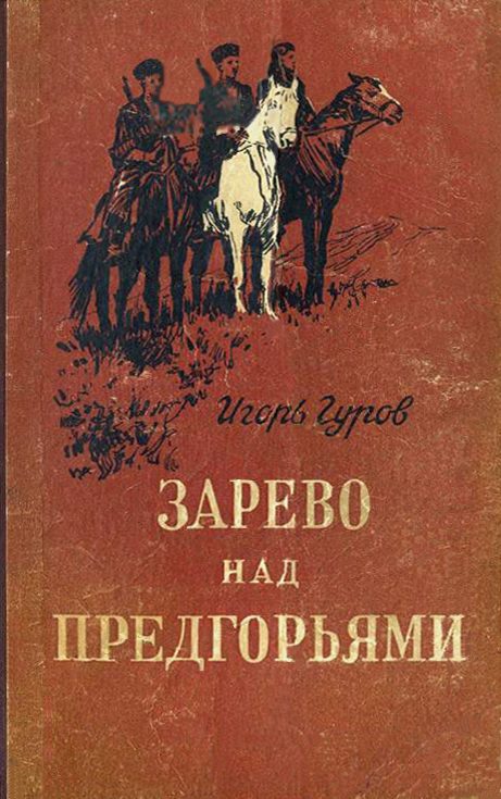 Обложка книги «Зарево над предгорьями»
